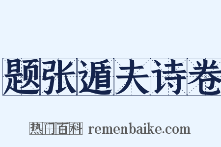 题张遁夫诗卷是什么意思的图片